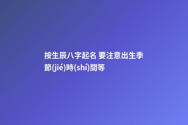 按生辰八字起名 要注意出生季節(jié)時(shí)間等